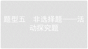 安徽省中考政治 題型專項突破 題型5活動探究題復(fù)習(xí)課件