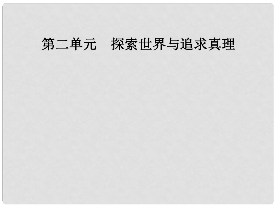 高中政治 第二單元 探索世界與追求真理 第四課 第二框 認識運動把握規(guī)律課件 新人教版必修4_第1頁