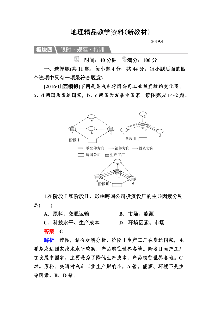 新教材 【金版教程】地理湘教版一輪規(guī)范特訓(xùn)：231 產(chǎn)業(yè)活動(dòng)的區(qū)位條件和地域聯(lián)系 Word版含解析_第1頁(yè)