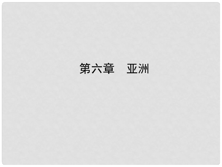 山东省济宁市中考地理 第六章 亚洲复习课件_第1页