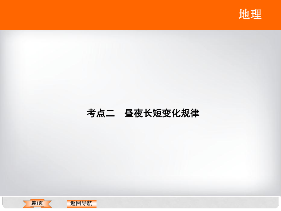 高考地理二輪復(fù)習(xí) 專題111《地球的運動》考點二 晝夜長短變化規(guī)律課件_第1頁