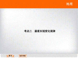 高考地理二輪復(fù)習(xí) 專題111《地球的運(yùn)動》考點(diǎn)二 晝夜長短變化規(guī)律課件