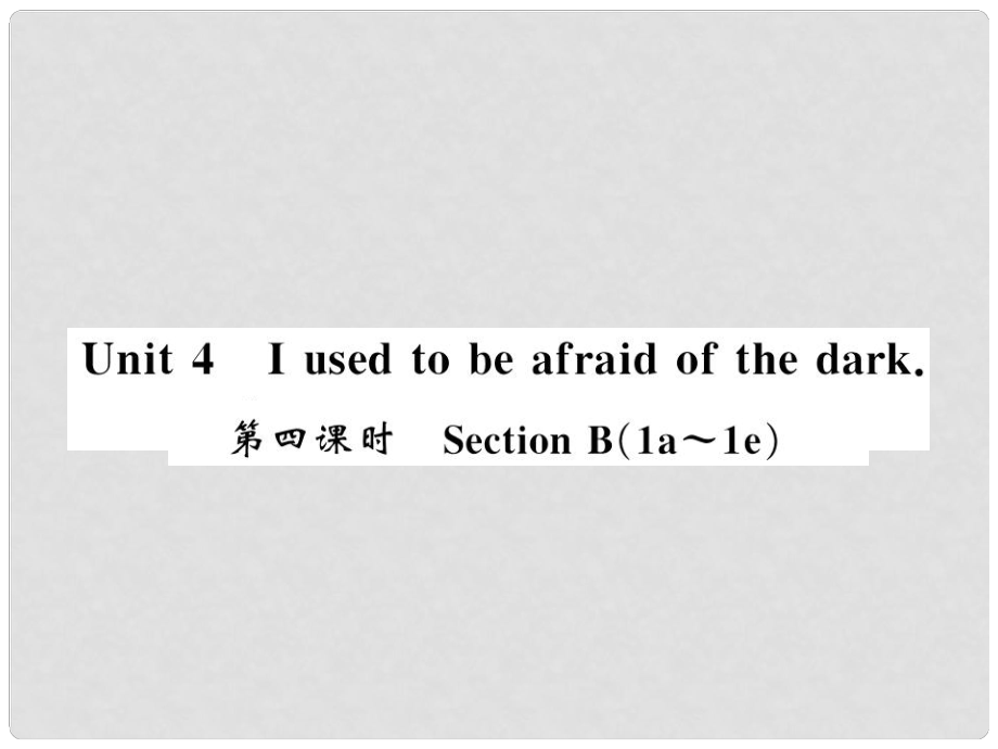 九年级英语全册 Unit 4 I used to be afraid of the dark（第4课时）习题课件 （新版）人教新目标版1_第1页