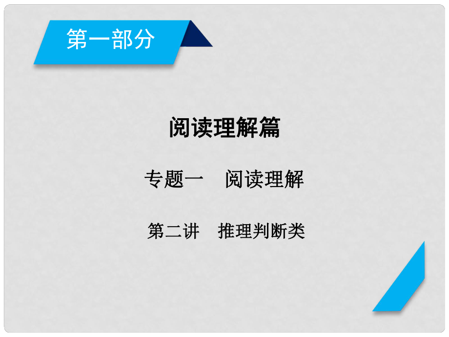 高考英語二輪復(fù)習(xí) 第一部分 閱讀理解篇 專題1 閱讀理解 第2講 推理判斷類課件_第1頁