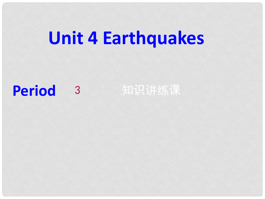 辽宁省北票市高中英语 Unit 4 Earthquakes课件3 新人教版必修1_第1页