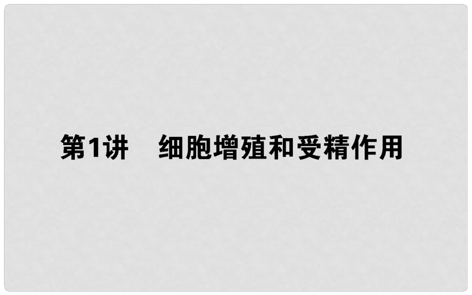 高考生物二轮专题总复习 第一部分 整合考点 专题三 生命系统的延续 3.1 细胞增殖和受精作用课件_第1页