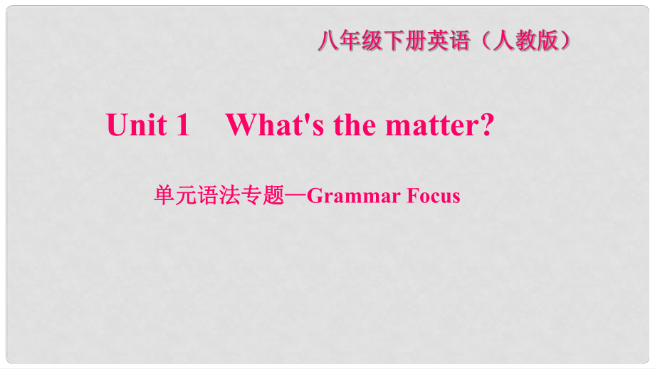 八年級(jí)英語下冊(cè) Unit 1 What's the matter語法專題—Grammar Focus習(xí)題課件 （新版）人教新目標(biāo)版_第1頁(yè)