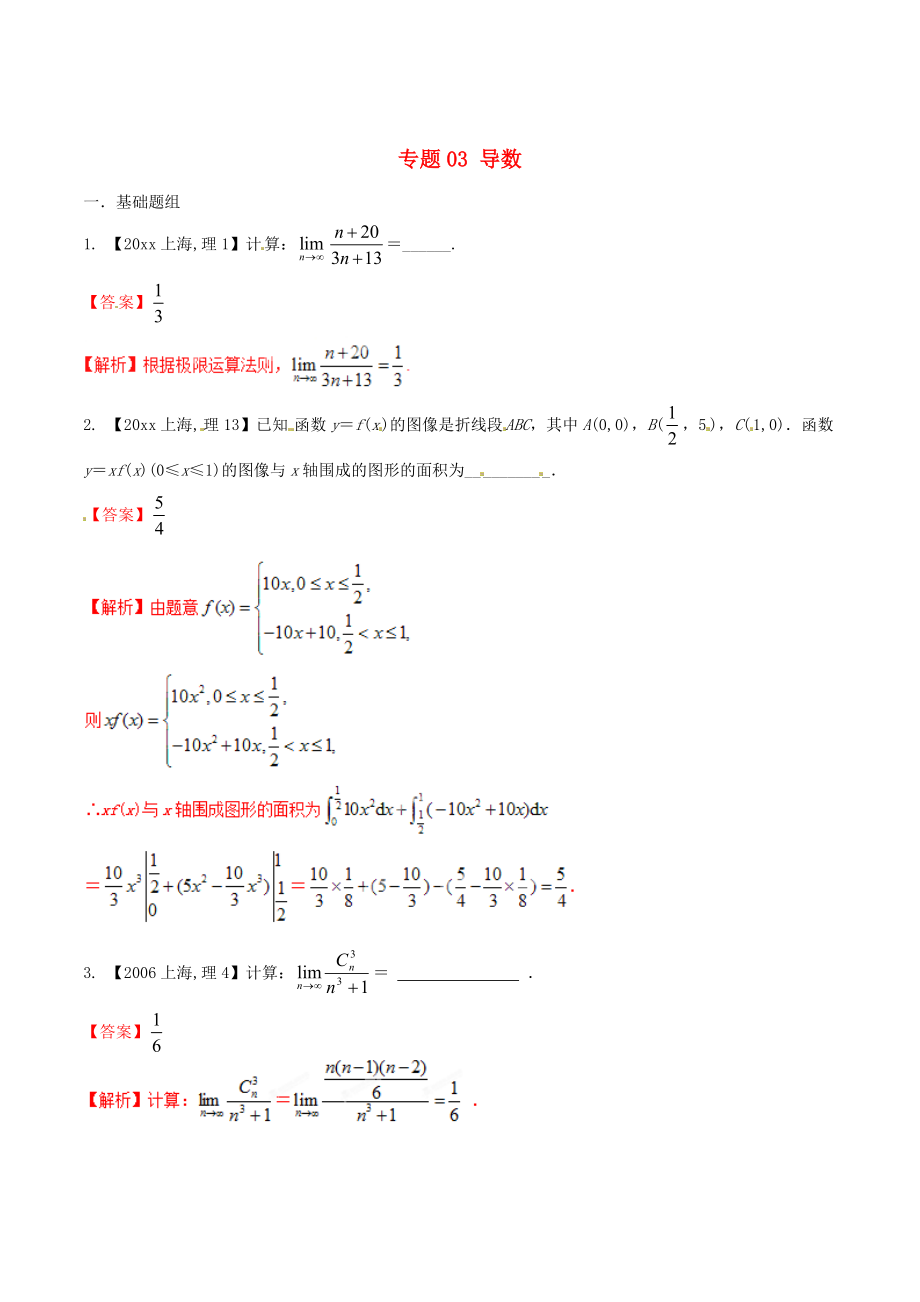 上海版高考數(shù)學(xué) 分項(xiàng)匯編 專題03 導(dǎo)數(shù)含解析理_第1頁