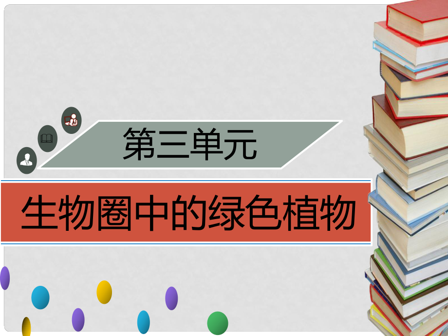 季七年級(jí)生物上冊(cè) 第三單元 第5章 第1節(jié) 光合作用（第3課時(shí)）習(xí)題課件 （新版）北師大版_第1頁(yè)