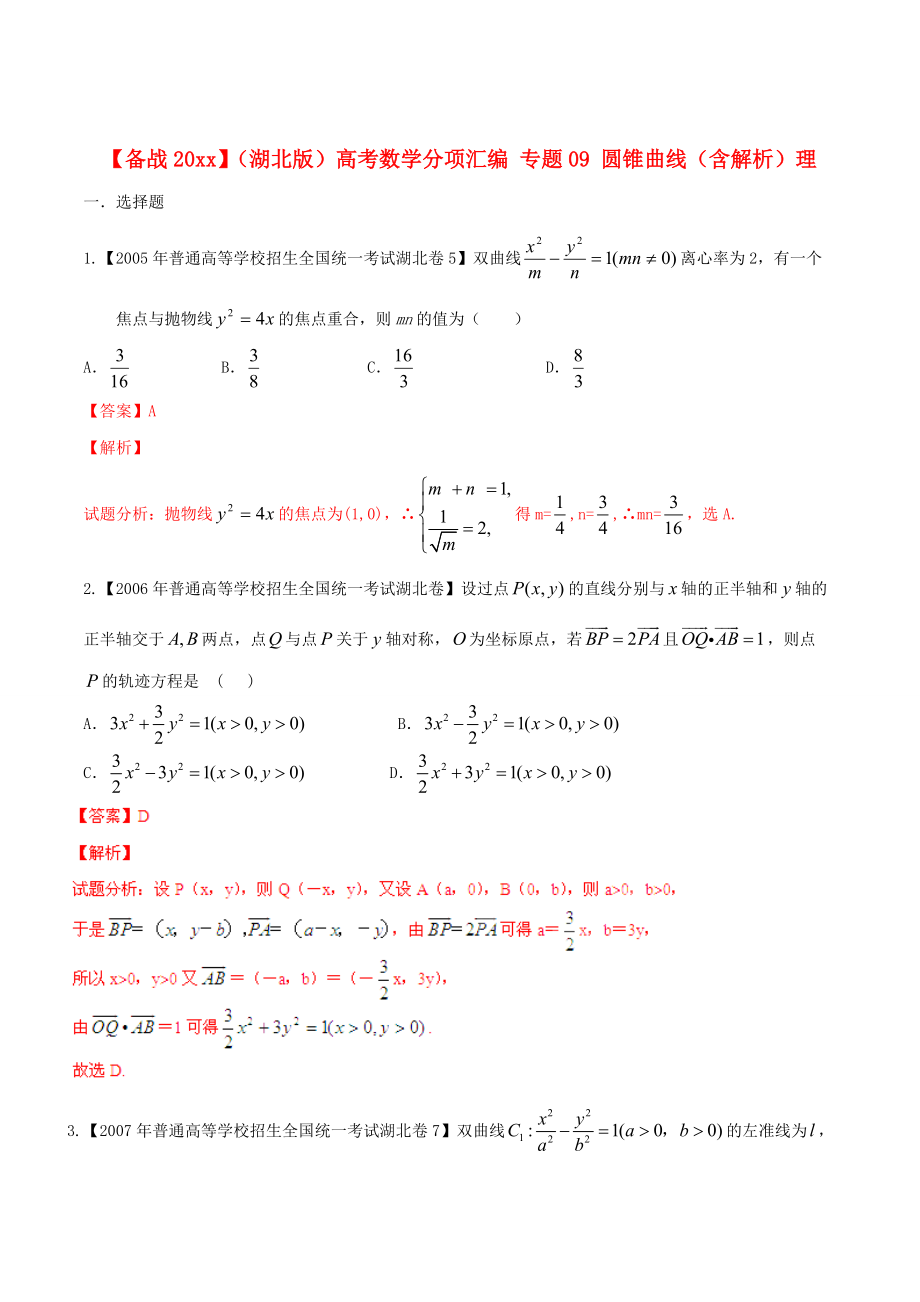 湖北版高考數(shù)學(xué) 分項(xiàng)匯編 專題09 圓錐曲線含解析理_第1頁(yè)