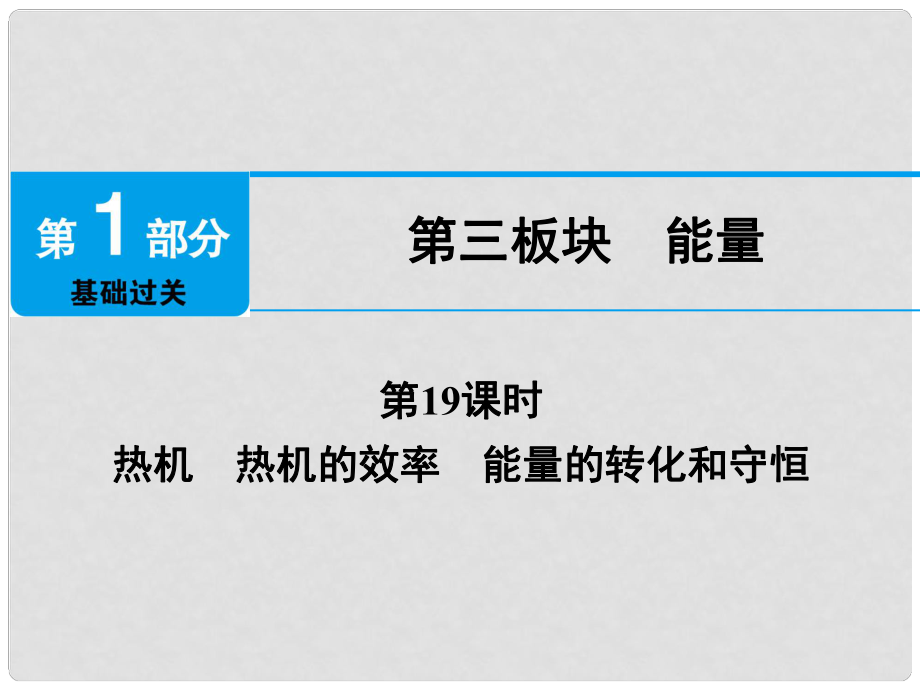 江西省中考物理 第19課時 熱機 熱機的效率 能量的轉(zhuǎn)化和守恒課件_第1頁