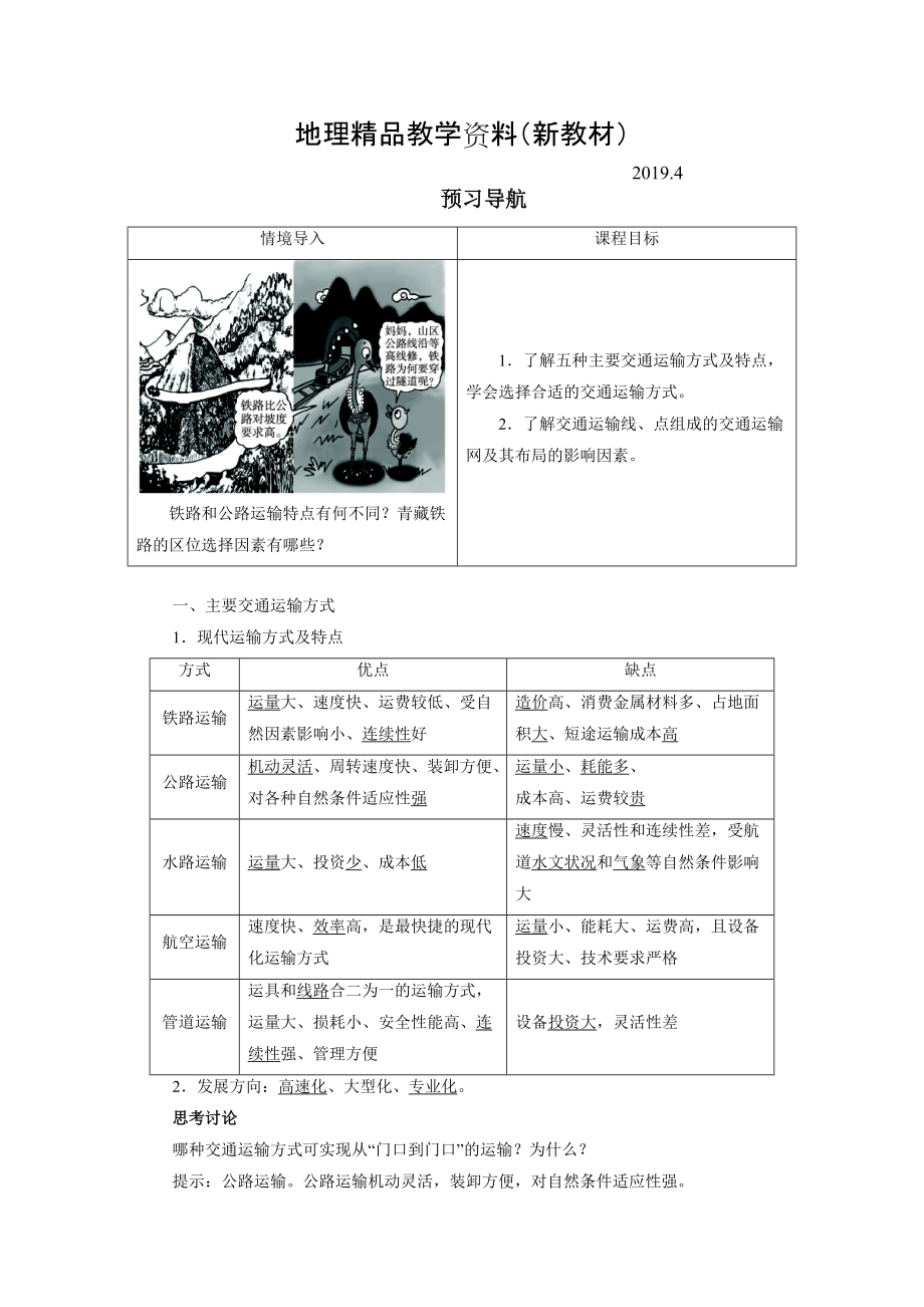 新教材 地理人教版必修2預(yù)習(xí)導(dǎo)航 第五章第一節(jié) 交通運(yùn)輸方式和布局 Word版含解析_第1頁(yè)