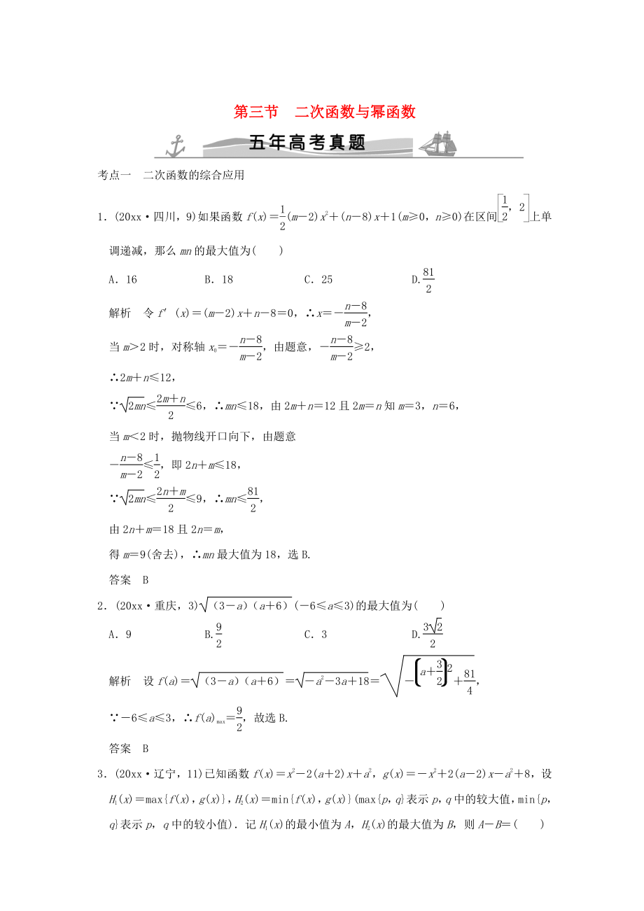 五年高考真题高考数学 复习 第二章 第三节 二次函数与幂函数 理全国通用_第1页