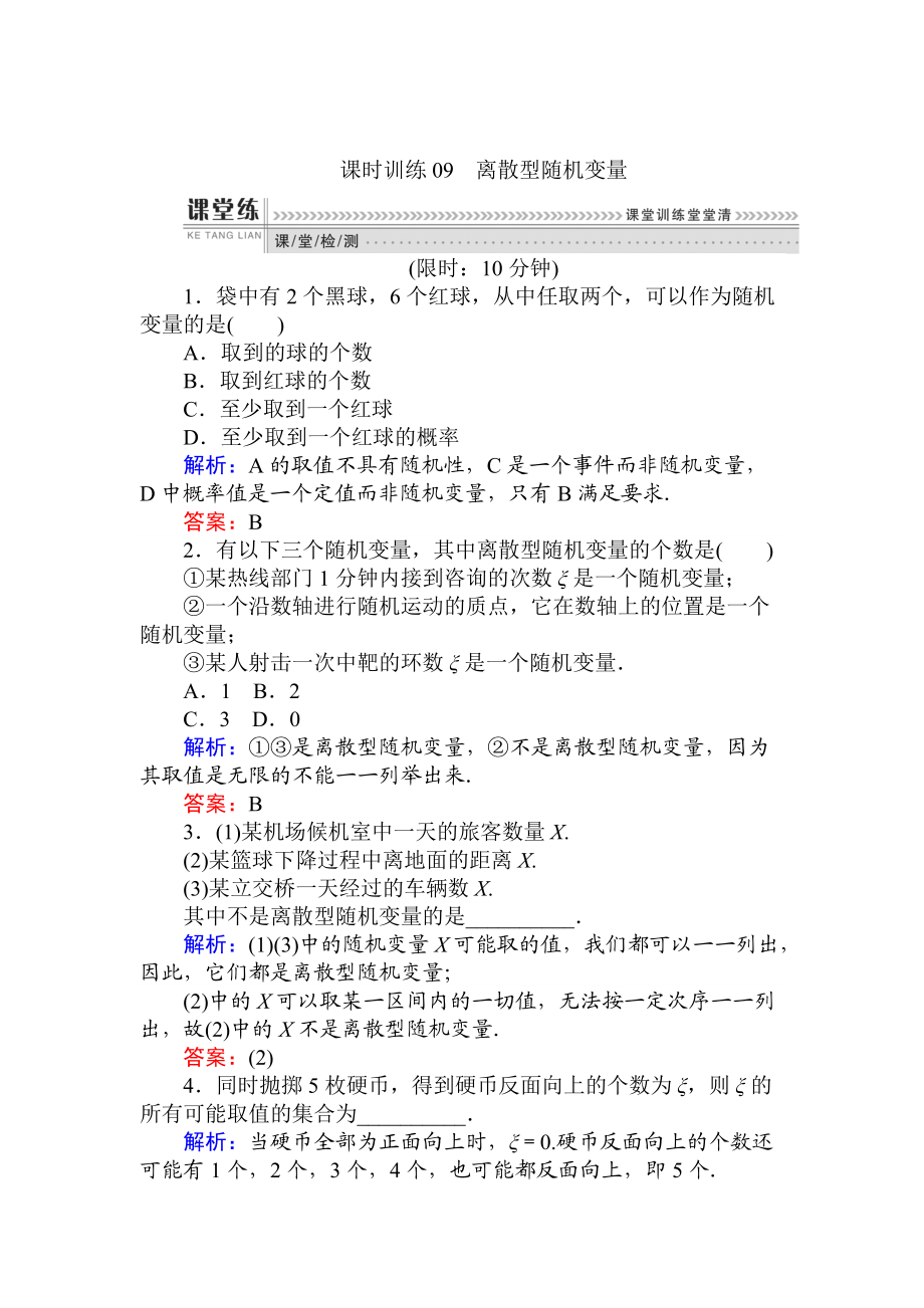 精校版數學人教B版新導學同步選修23課時訓練： 09離散型隨機變量 Word版含解析_第1頁