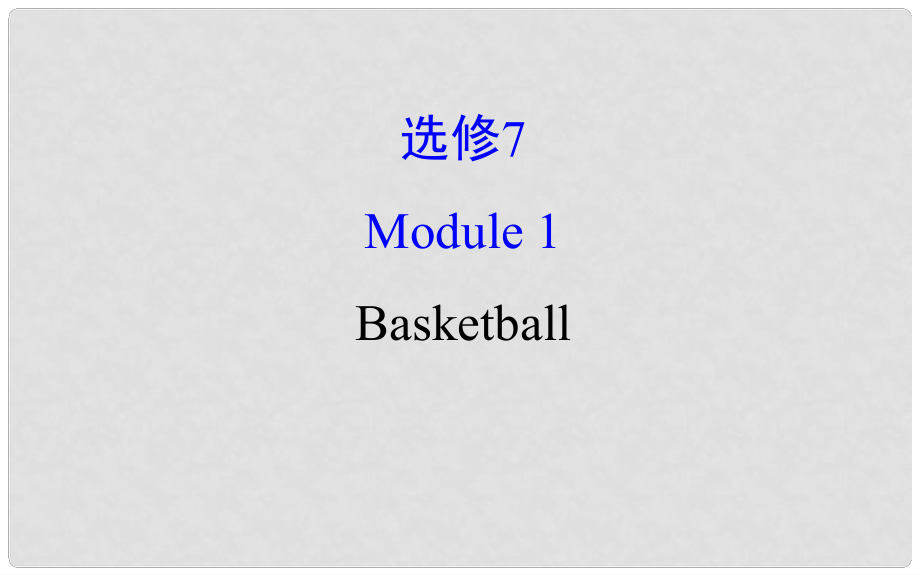 高考英語一輪復(fù)習(xí) Module 1 Deep South Basketball課件 外研版選修7_第1頁