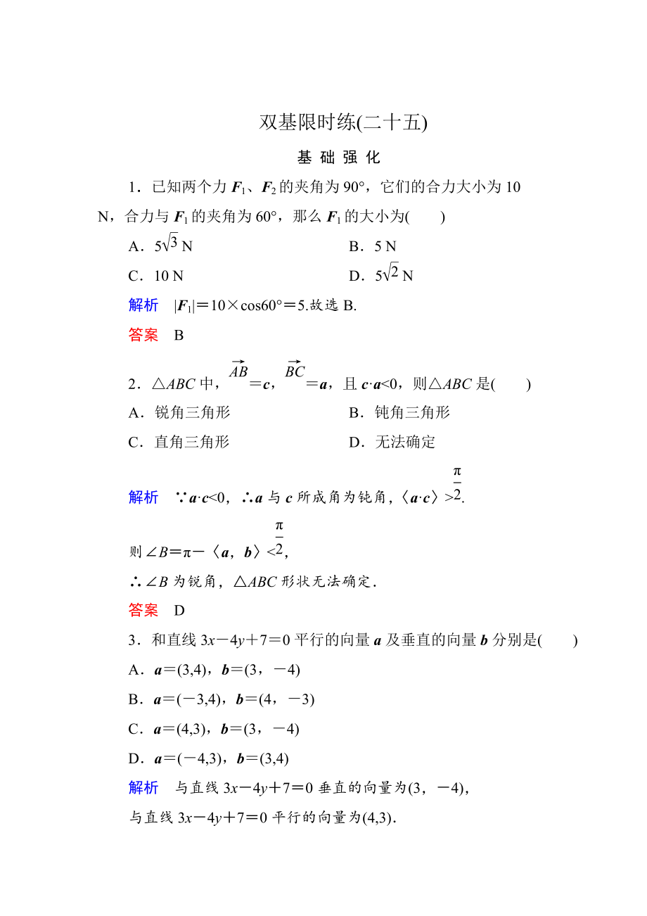 精校版高一數(shù)學(xué)人教B版必修4雙基限時(shí)練25 向量的應(yīng)用 Word版含解析_第1頁