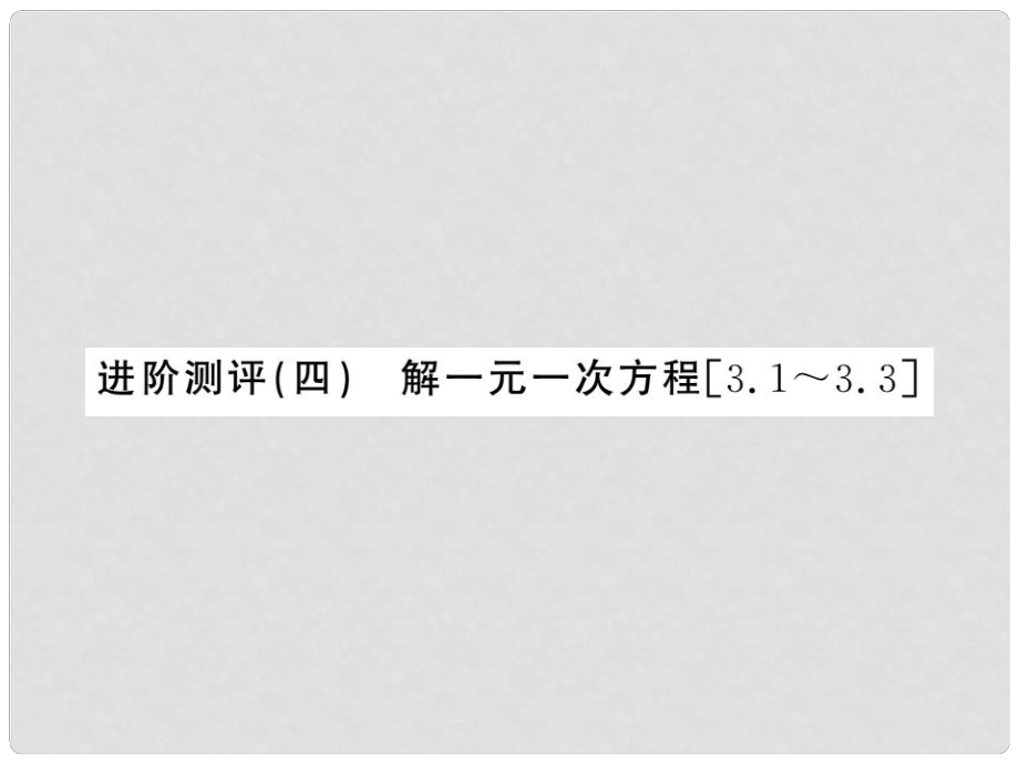 七年級數(shù)學上冊 進階測評四 解一元一次方程習題課件 （新版）新人教版_第1頁