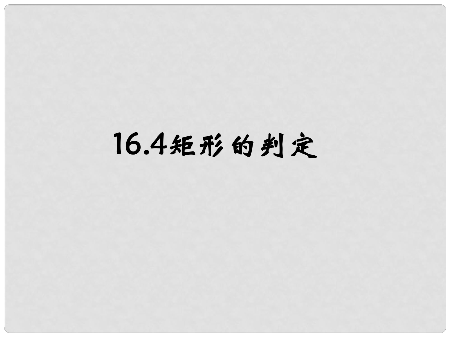 北京市窦店中学八年级数学下册 《矩形的判定》课件 北京课改版_第1页