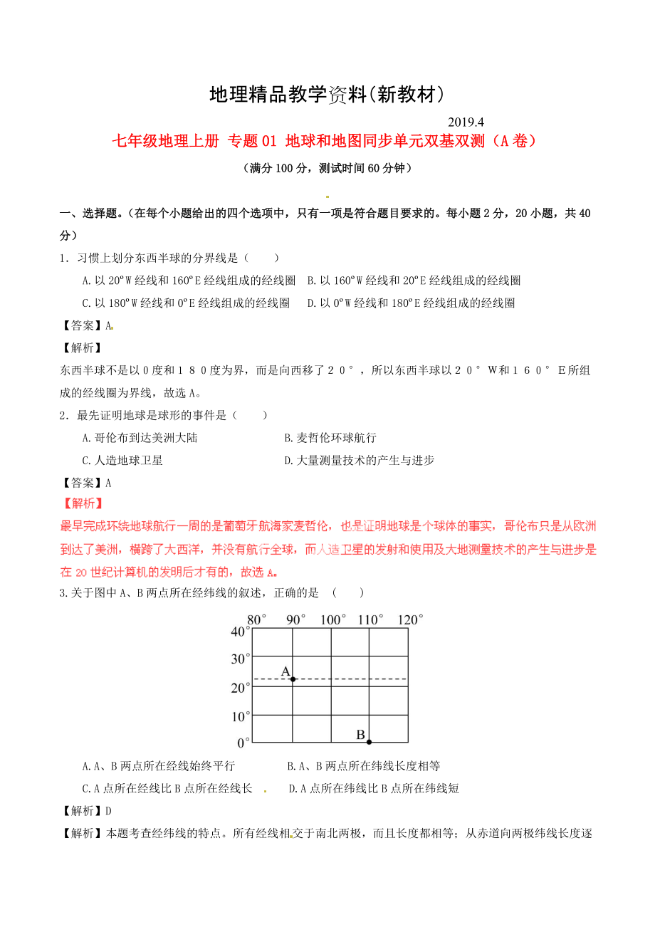 新教材 七年級地理上冊 專題01 地球和地圖同步單元雙基雙測A卷含解析 新人教版_第1頁