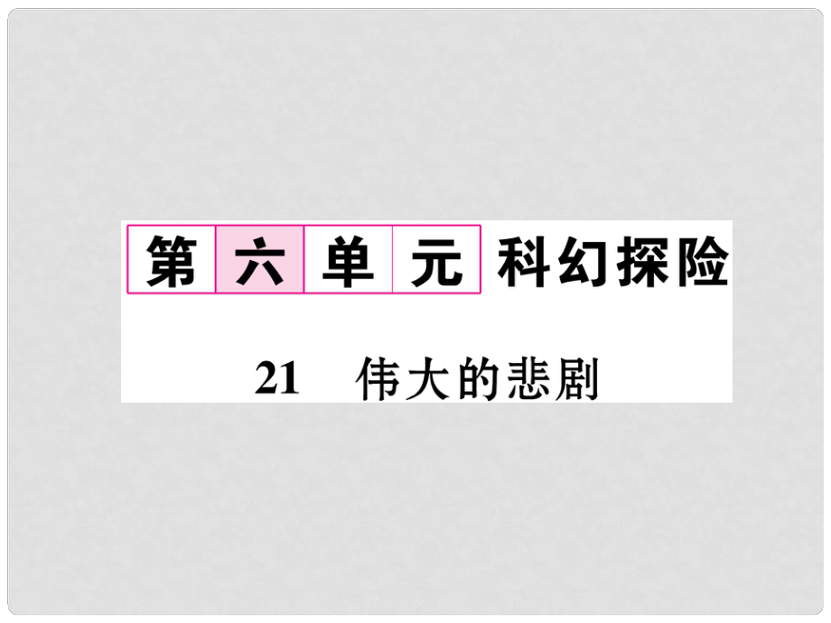 七年級(jí)語(yǔ)文下冊(cè) 第六單元 21 偉大的悲劇課件 新人教版2_第1頁(yè)