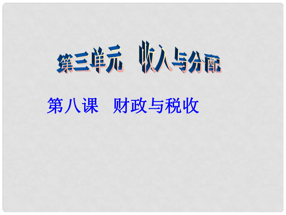 黑龍江省海林市高中政治 第八課 財(cái)政與稅收課件 新人教版必修1_第1頁