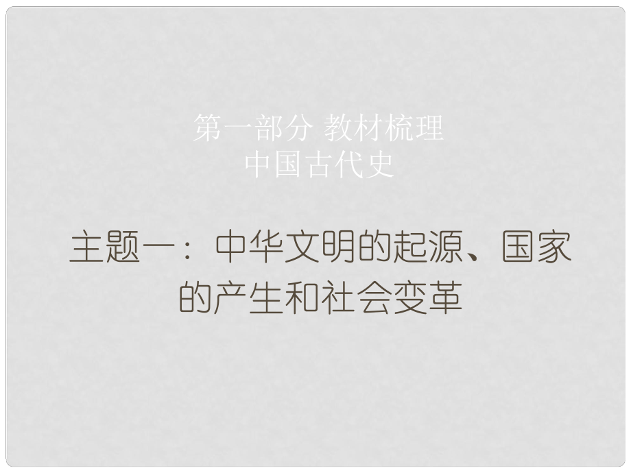 廣東省中考?xì)v史總復(fù)習(xí) 第一部分 教材梳理 中國古代史 主題一 中華文明的起源、國家的產(chǎn)生和社會(huì)變革課件_第1頁