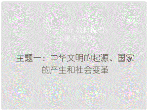 廣東省中考歷史總復(fù)習(xí) 第一部分 教材梳理 中國古代史 主題一 中華文明的起源、國家的產(chǎn)生和社會變革課件