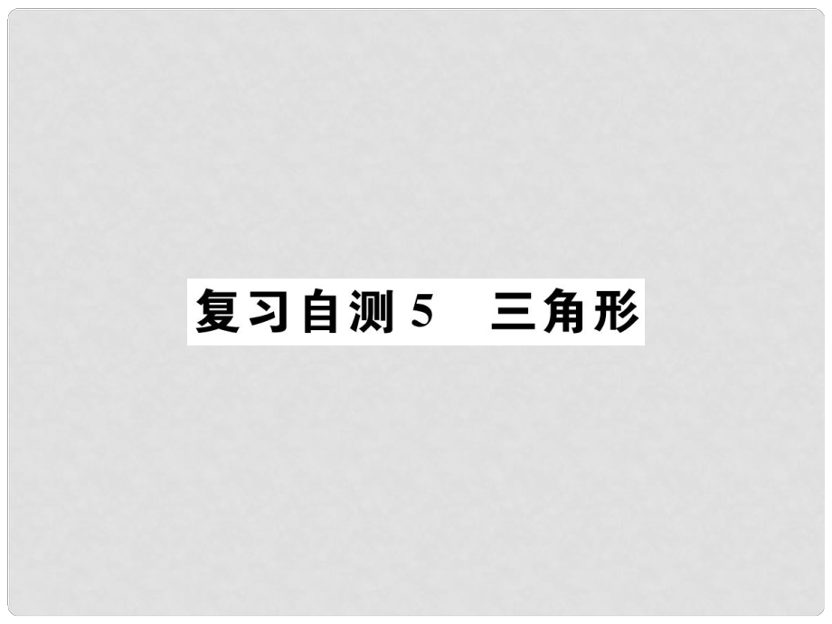 九年級數(shù)學(xué)下冊 復(fù)習(xí)自測5 三角形習(xí)題課件 （新版）新人教版_第1頁