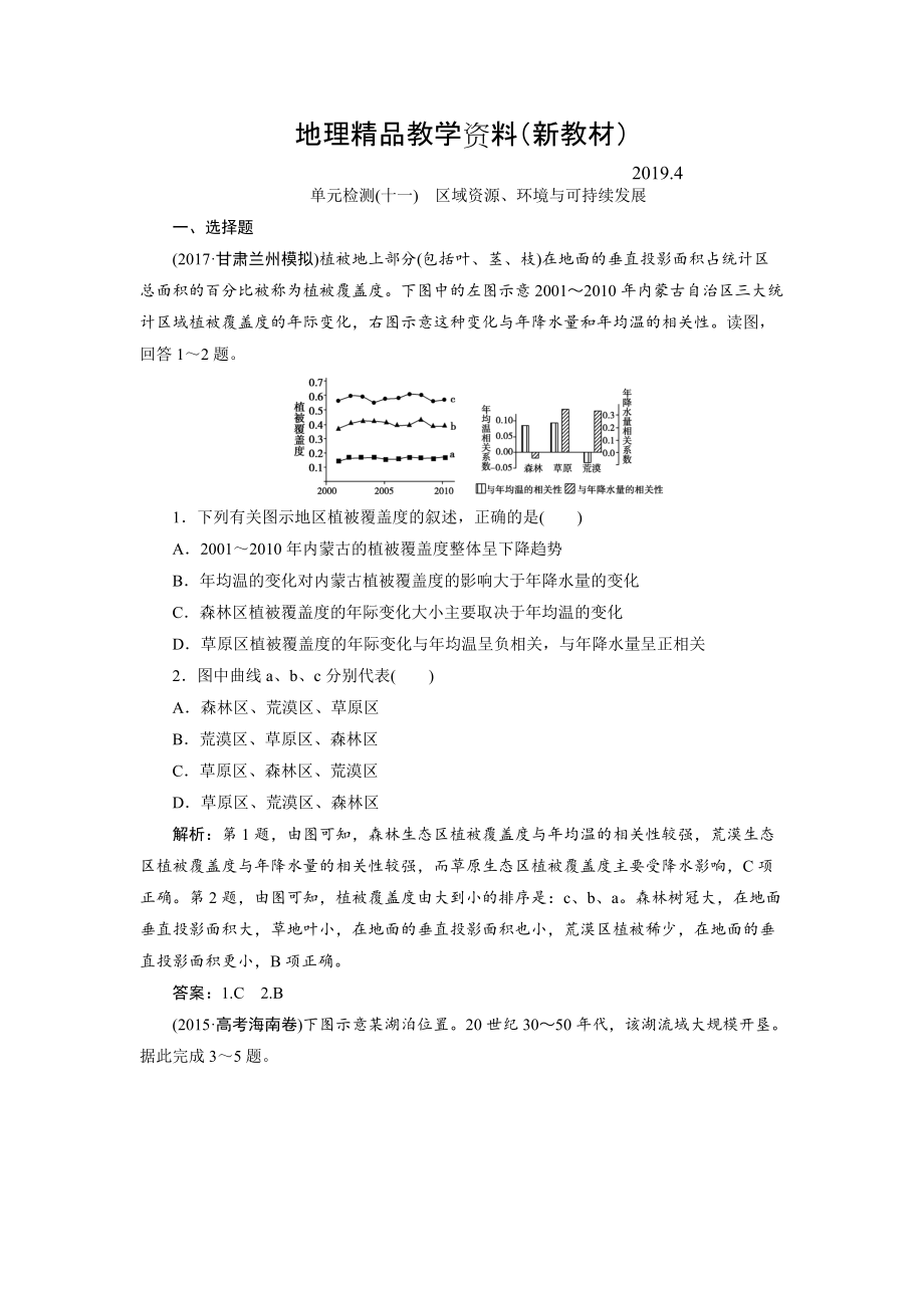 新教材 一輪優(yōu)化探究地理魯教版練習(xí)：第三部分 單元檢測十一 Word版含解析_第1頁