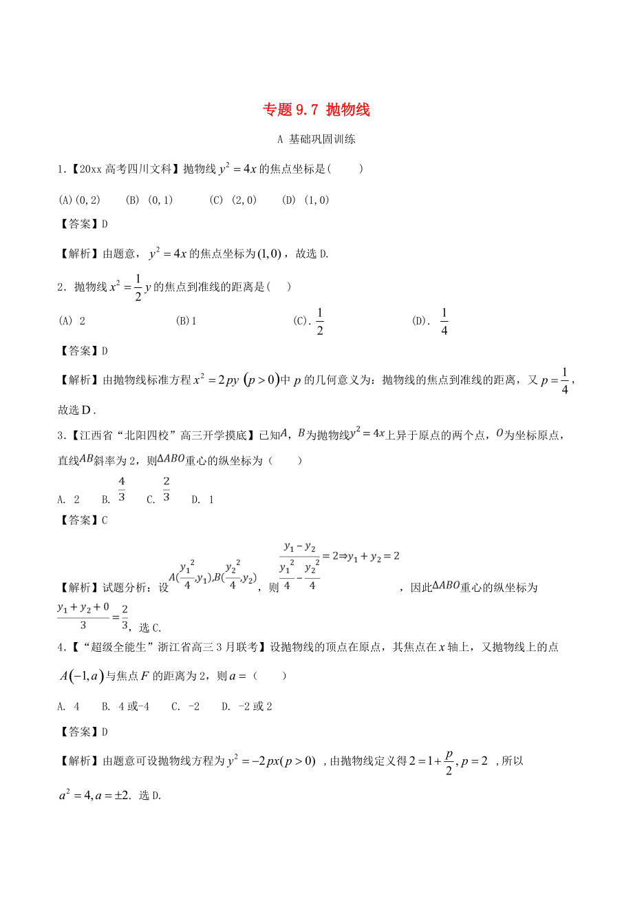 浙江版高考數(shù)學(xué) 一輪復(fù)習(xí)(講練測(cè))： 專(zhuān)題9.7 拋物線練文_第1頁(yè)