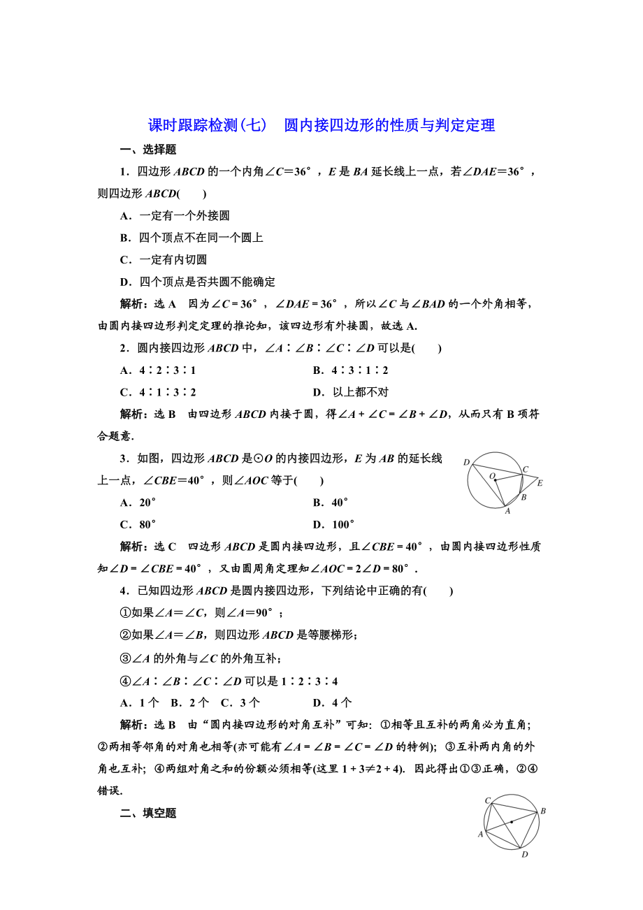 精校版高中數(shù)學(xué)人教A版選修41課時跟蹤檢測七 圓內(nèi)接四邊形的性質(zhì)與判定定理 Word版含解析_第1頁