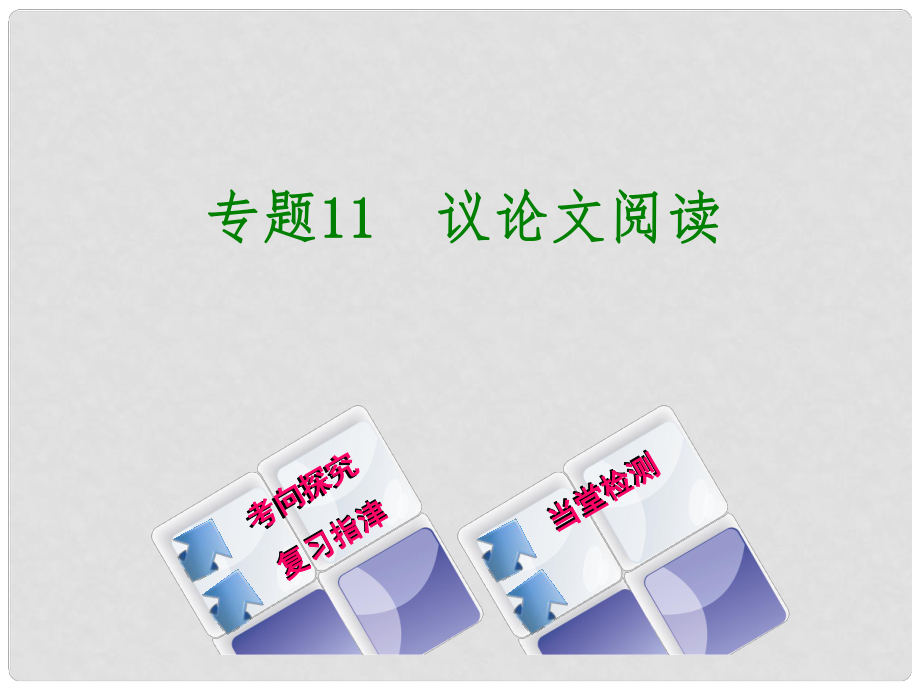 中考語(yǔ)文 專題11 議論文閱讀復(fù)習(xí)課件_第1頁(yè)