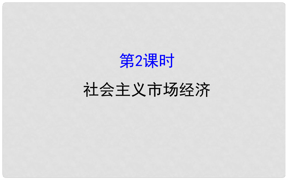 課時(shí)講練通高中政治 4.9.2社會(huì)主義市場(chǎng)經(jīng)濟(jì)課件 新人教版必修1_第1頁