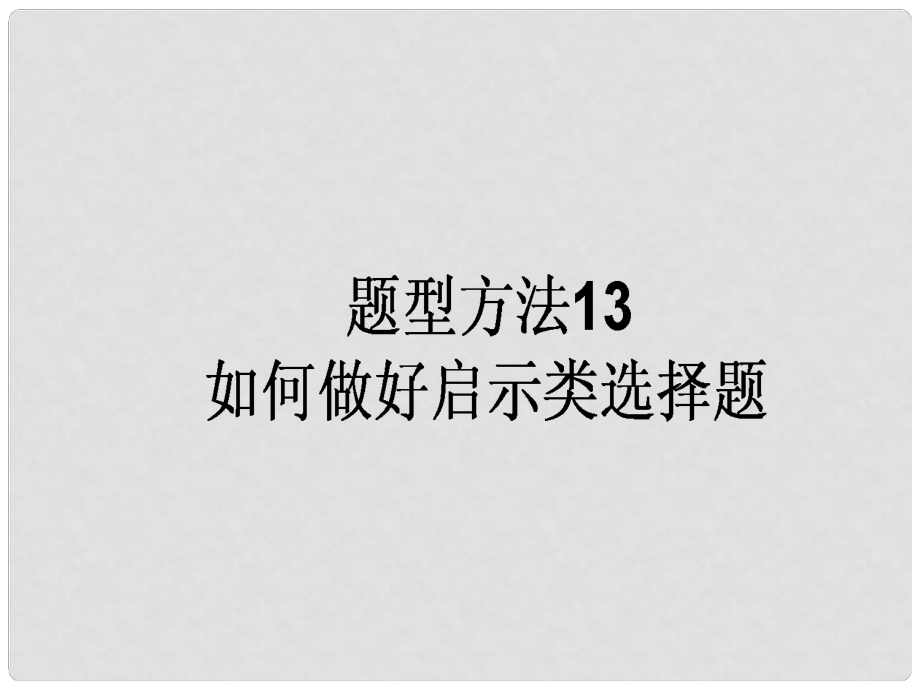 高三政治一轮复习 题型方法 13 启示类选择题课件_第1页