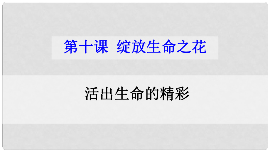 湖南省耒陽(yáng)市七年級(jí)道德與法治上冊(cè) 第四單元 生命的思考 第十課 綻放生命之花 第二框 活出生命的精彩課件 新人教版_第1頁(yè)