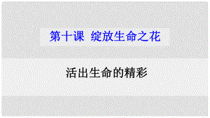 湖南省耒陽市七年級道德與法治上冊 第四單元 生命的思考 第十課 綻放生命之花 第二框 活出生命的精彩課件 新人教版