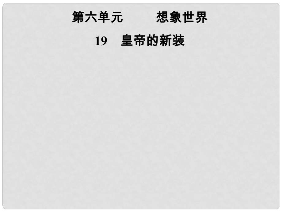 七年级语文上册 第六单元 19皇帝的新装课件 新人教版_第1页