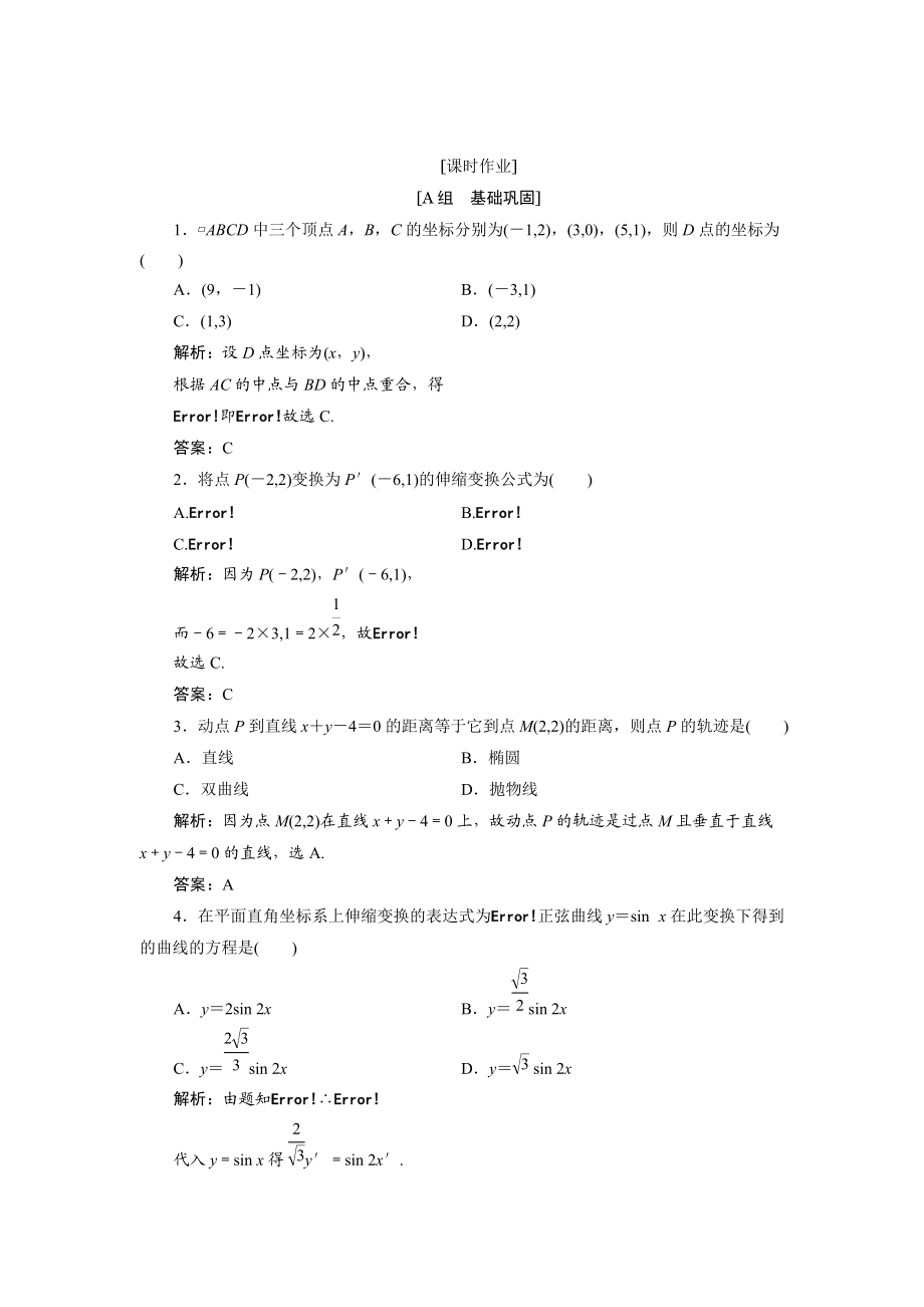 精校版數(shù)學人教A版選修44優(yōu)化練習：第一講 一　平面直角坐標系 Word版含解析_第1頁