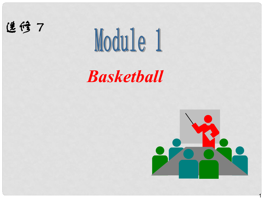高中英语一轮复习 Module1 Basketball课件 外研版选修7_第1页