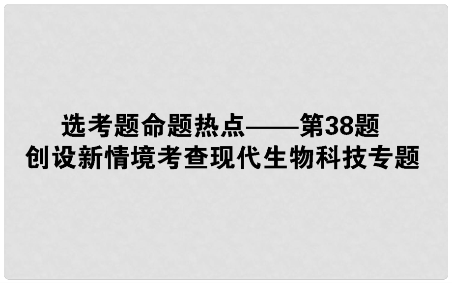 高考生物二轮专题总复习 第二部分 高考11道分类全解读 选考题命题热点——第38题课件_第1页