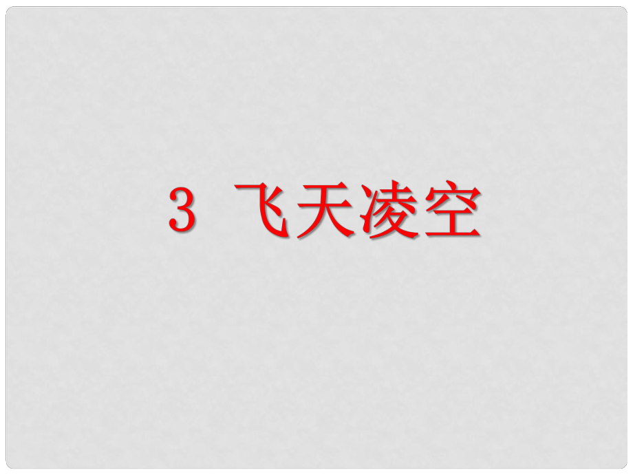 八年級語文上冊 第一單元 3《“飛天”凌空 跳水姑娘呂偉奪魁記》課件 新人教版_第1頁