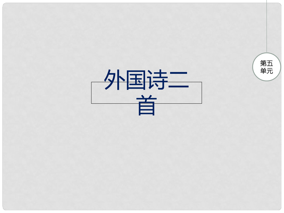 七年級語文下冊 第19課《外國詩二首》課件 新人教版_第1頁