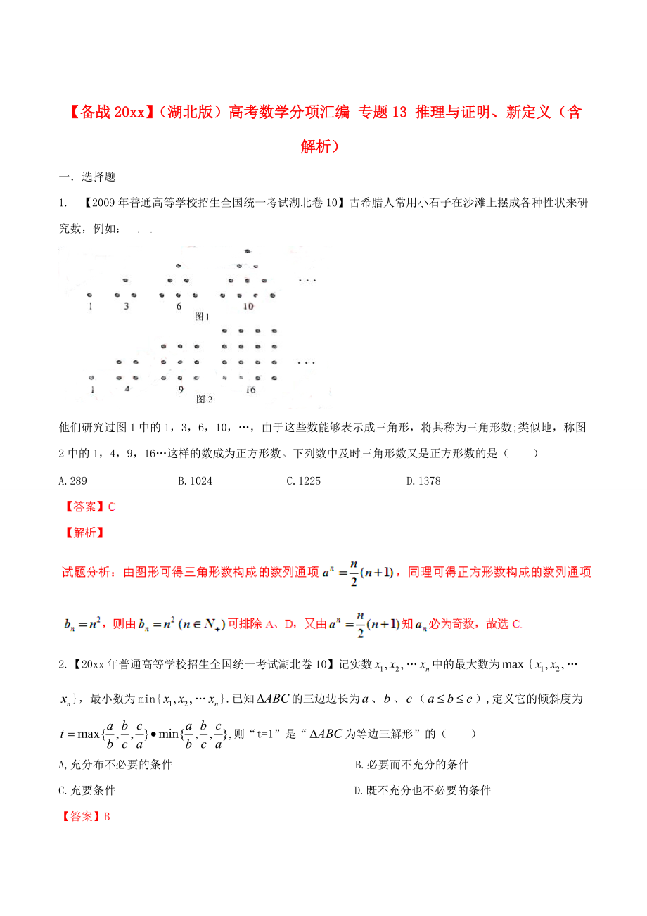 湖北版高考數(shù)學(xué) 分項(xiàng)匯編 專題13 推理與證明、新定義含解析_第1頁