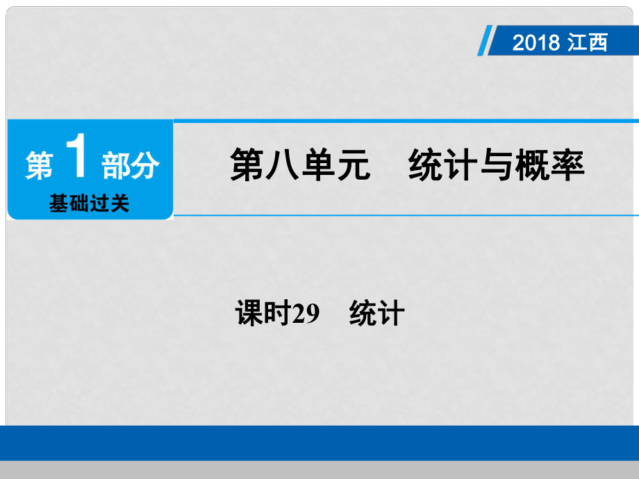 江西省中考數(shù)學(xué)總復(fù)習(xí) 第1部分 基礎(chǔ)過關(guān) 第八單元 統(tǒng)計(jì)與概率 課時(shí)29 統(tǒng)計(jì)課件_第1頁