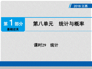 江西省中考數(shù)學(xué)總復(fù)習(xí) 第1部分 基礎(chǔ)過關(guān) 第八單元 統(tǒng)計(jì)與概率 課時(shí)29 統(tǒng)計(jì)課件