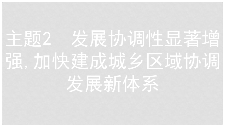 安徽省中考政治 熱點專題探究十 落實五大發(fā)展理念 引領(lǐng)美好安徽建設(shè) 主題2 發(fā)展協(xié)調(diào)性顯著增強,加快建成城鄉(xiāng)區(qū)域協(xié)調(diào)發(fā)展新體系復(fù)習(xí)課件_第1頁