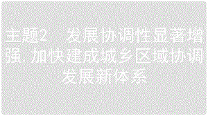 安徽省中考政治 熱點專題探究十 落實五大發(fā)展理念 引領美好安徽建設 主題2 發(fā)展協(xié)調性顯著增強,加快建成城鄉(xiāng)區(qū)域協(xié)調發(fā)展新體系復習課件