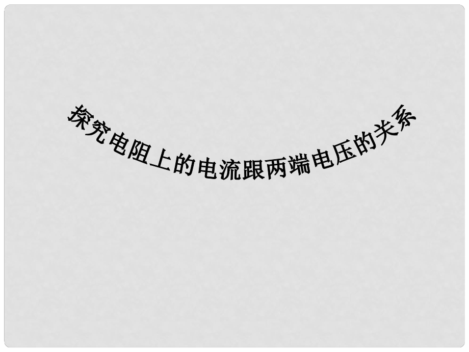 八年級物理 探究電阻上的電流跟兩端電壓的關系課件 人教新課標版_第1頁