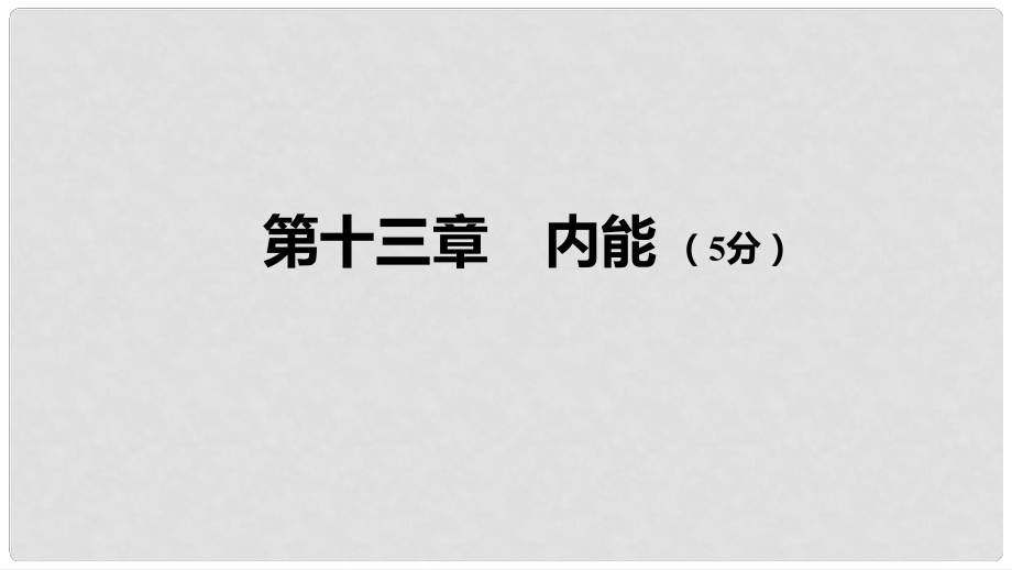 中考物理 基礎(chǔ)過關(guān)復(fù)習(xí)集訓(xùn) 第十三章 內(nèi)能課件 新人教版_第1頁