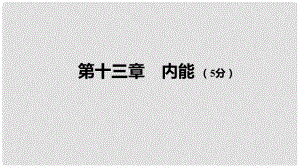 中考物理 基礎(chǔ)過(guò)關(guān)復(fù)習(xí)集訓(xùn) 第十三章 內(nèi)能課件 新人教版